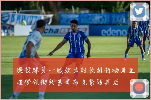现役球员一城效力时长排行榜库里追梦领衔约基奇布克紧随其后