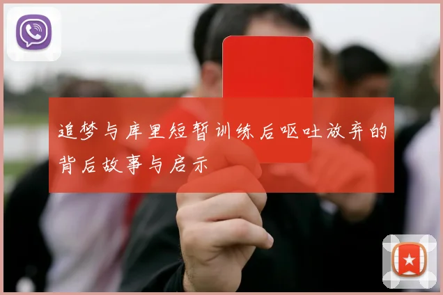 追梦与库里短暂训练后呕吐放弃的背后故事与启示