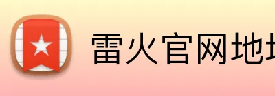 雷火官网地址 Logo